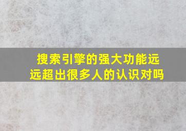 搜索引擎的强大功能远远超出很多人的认识对吗