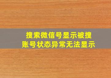 搜索微信号显示被搜账号状态异常无法显示