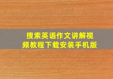 搜索英语作文讲解视频教程下载安装手机版