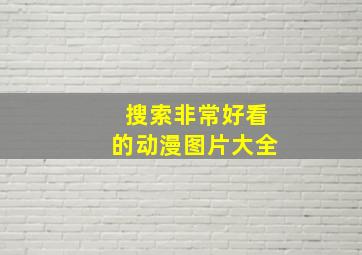 搜索非常好看的动漫图片大全