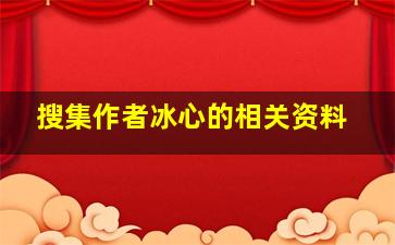 搜集作者冰心的相关资料