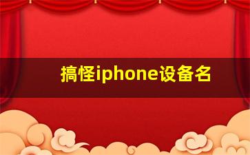 搞怪iphone设备名