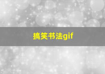 搞笑书法gif