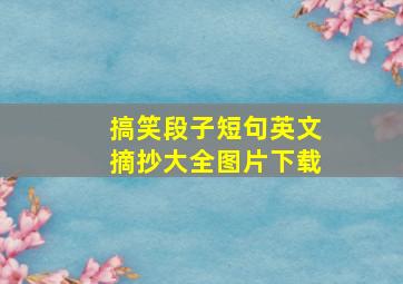 搞笑段子短句英文摘抄大全图片下载