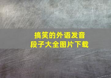 搞笑的外语发音段子大全图片下载