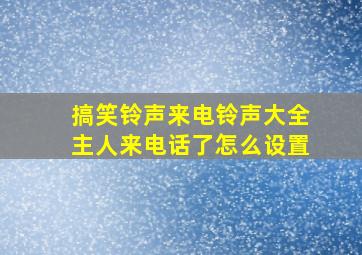 搞笑铃声来电铃声大全主人来电话了怎么设置