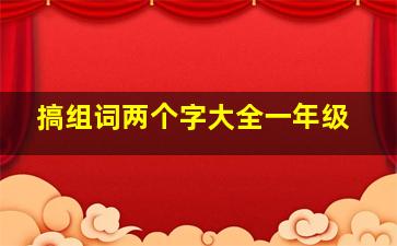 搞组词两个字大全一年级