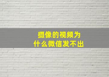 摄像的视频为什么微信发不出