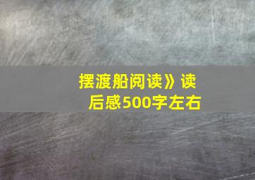 摆渡船阅读》读后感500字左右