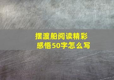 摆渡船阅读精彩感悟50字怎么写