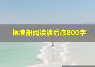 摆渡船阅读读后感800字