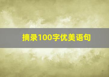 摘录100字优美语句