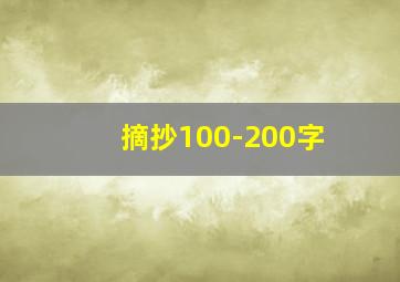 摘抄100-200字