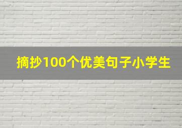 摘抄100个优美句子小学生