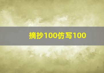 摘抄100仿写100