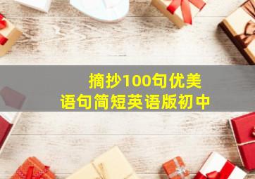 摘抄100句优美语句简短英语版初中