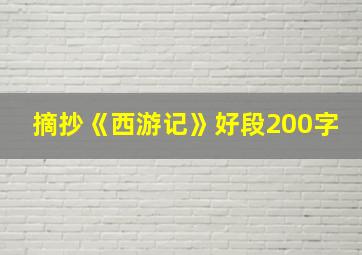 摘抄《西游记》好段200字