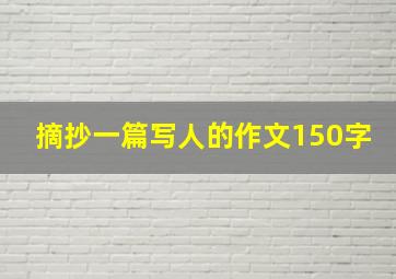 摘抄一篇写人的作文150字