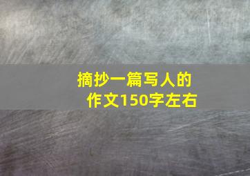 摘抄一篇写人的作文150字左右