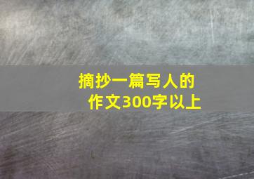 摘抄一篇写人的作文300字以上