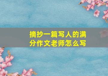 摘抄一篇写人的满分作文老师怎么写