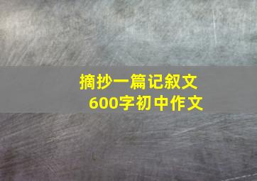 摘抄一篇记叙文600字初中作文