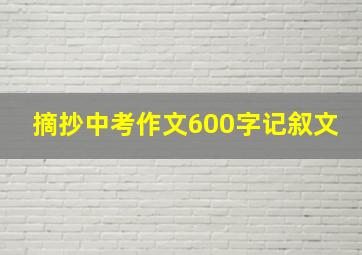 摘抄中考作文600字记叙文