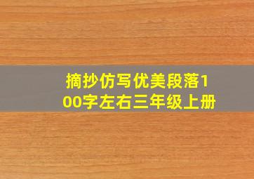 摘抄仿写优美段落100字左右三年级上册