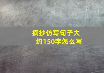 摘抄仿写句子大约150字怎么写