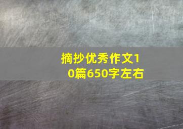 摘抄优秀作文10篇650字左右