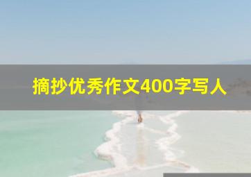 摘抄优秀作文400字写人