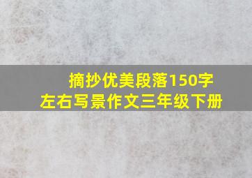 摘抄优美段落150字左右写景作文三年级下册