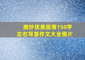 摘抄优美段落150字左右写景作文大全图片