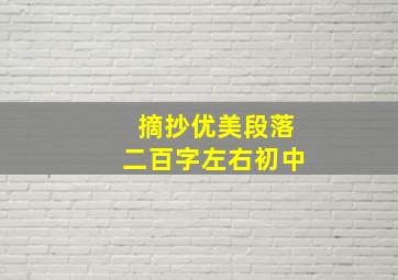 摘抄优美段落二百字左右初中