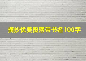 摘抄优美段落带书名100字