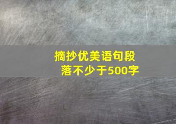 摘抄优美语句段落不少于500字