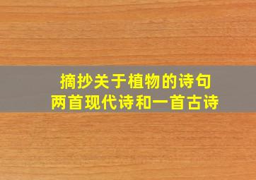 摘抄关于植物的诗句两首现代诗和一首古诗