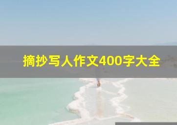 摘抄写人作文400字大全