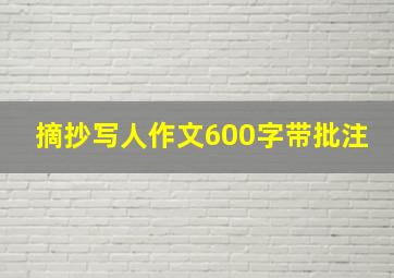 摘抄写人作文600字带批注