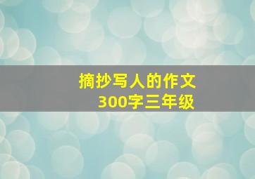 摘抄写人的作文300字三年级