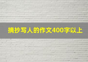 摘抄写人的作文400字以上