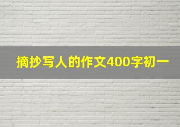 摘抄写人的作文400字初一