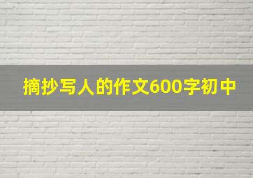 摘抄写人的作文600字初中