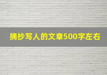 摘抄写人的文章500字左右