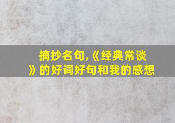 摘抄名句,《经典常谈》的好词好句和我的感想