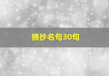 摘抄名句30句