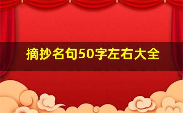 摘抄名句50字左右大全