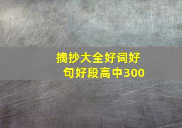 摘抄大全好词好句好段高中300