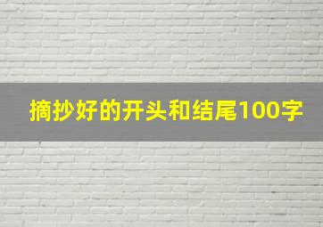 摘抄好的开头和结尾100字