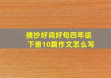 摘抄好词好句四年级下册10篇作文怎么写